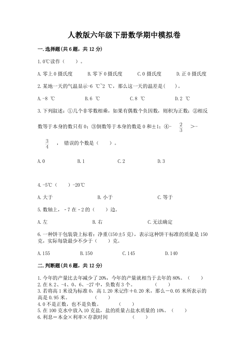 人教版六年级下册数学期中模拟卷精品【预热题】