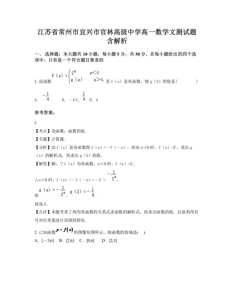 江苏省常州市宜兴市官林高级中学高一数学文测试题含解析