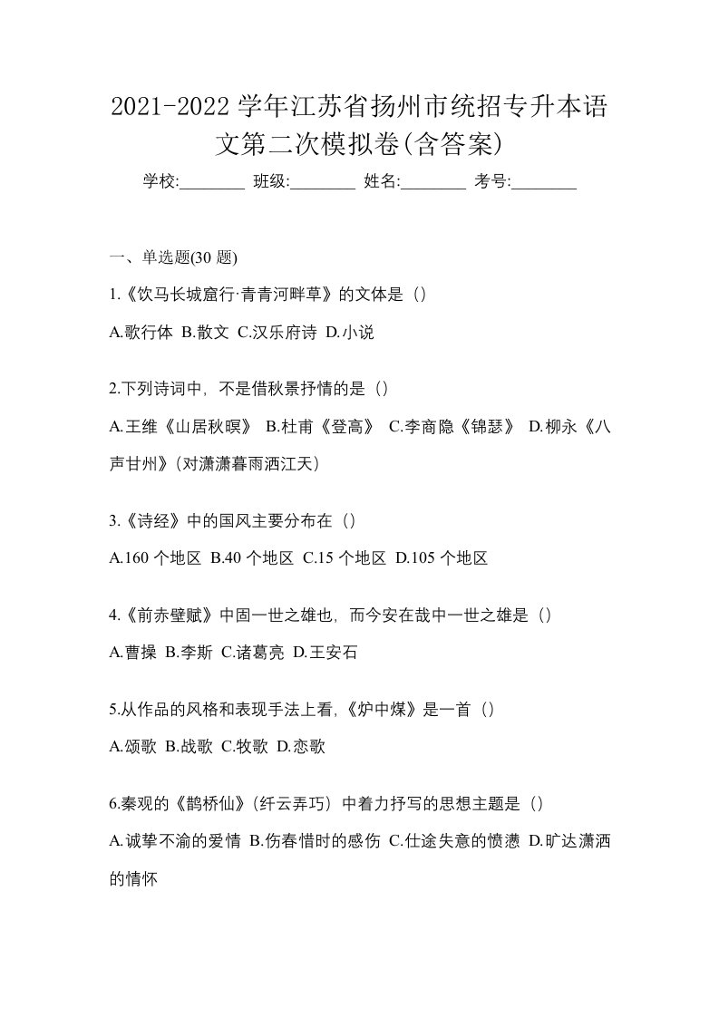 2021-2022学年江苏省扬州市统招专升本语文第二次模拟卷含答案