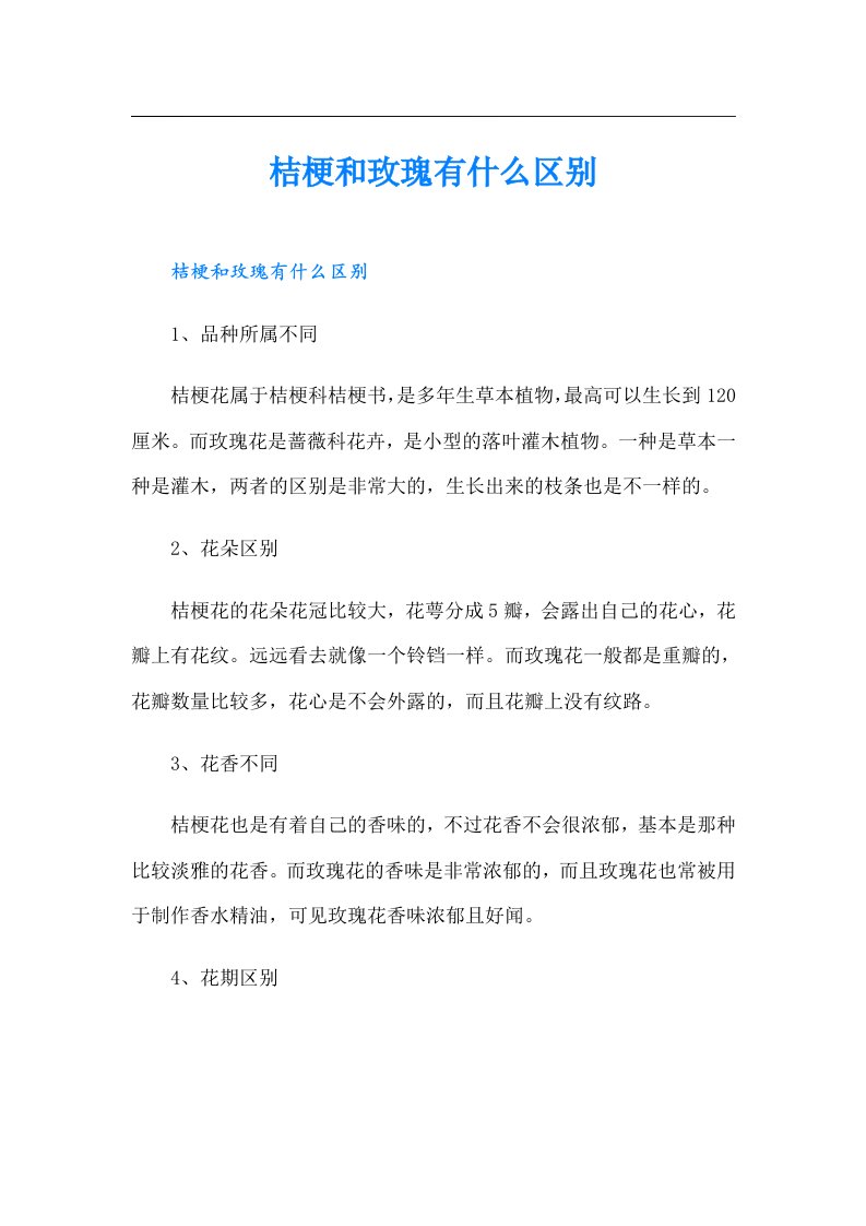 桔梗和玫瑰有什么区别