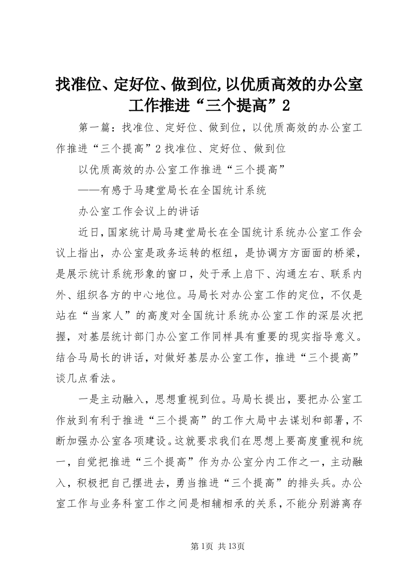 找准位、定好位、做到位,以优质高效的办公室工作推进“三个提高”2