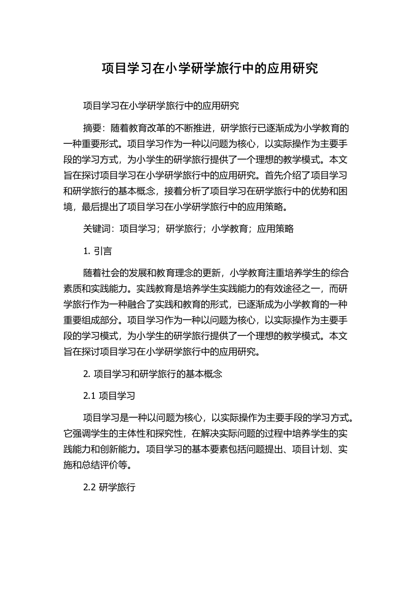 项目学习在小学研学旅行中的应用研究