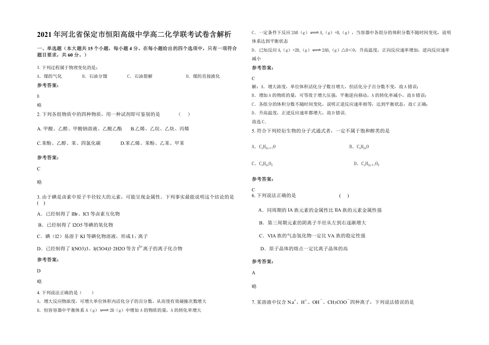 2021年河北省保定市恒阳高级中学高二化学联考试卷含解析