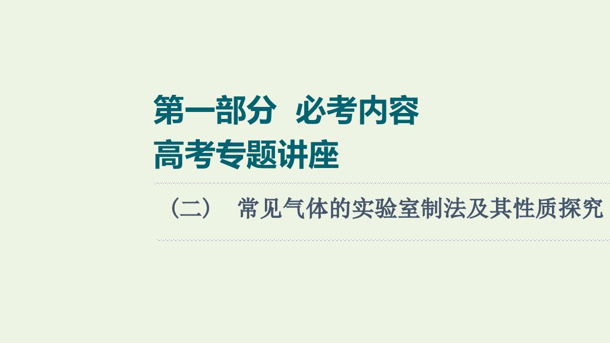 高考化学一轮复习高考专题讲座2常见气体的实验室制法及其性质探究课件新人教版