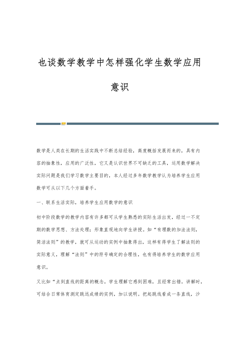 也谈数学教学中怎样强化学生数学应用意识