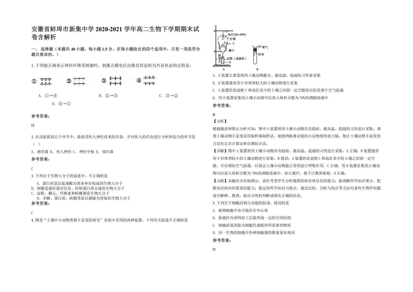 安徽省蚌埠市新集中学2020-2021学年高二生物下学期期末试卷含解析