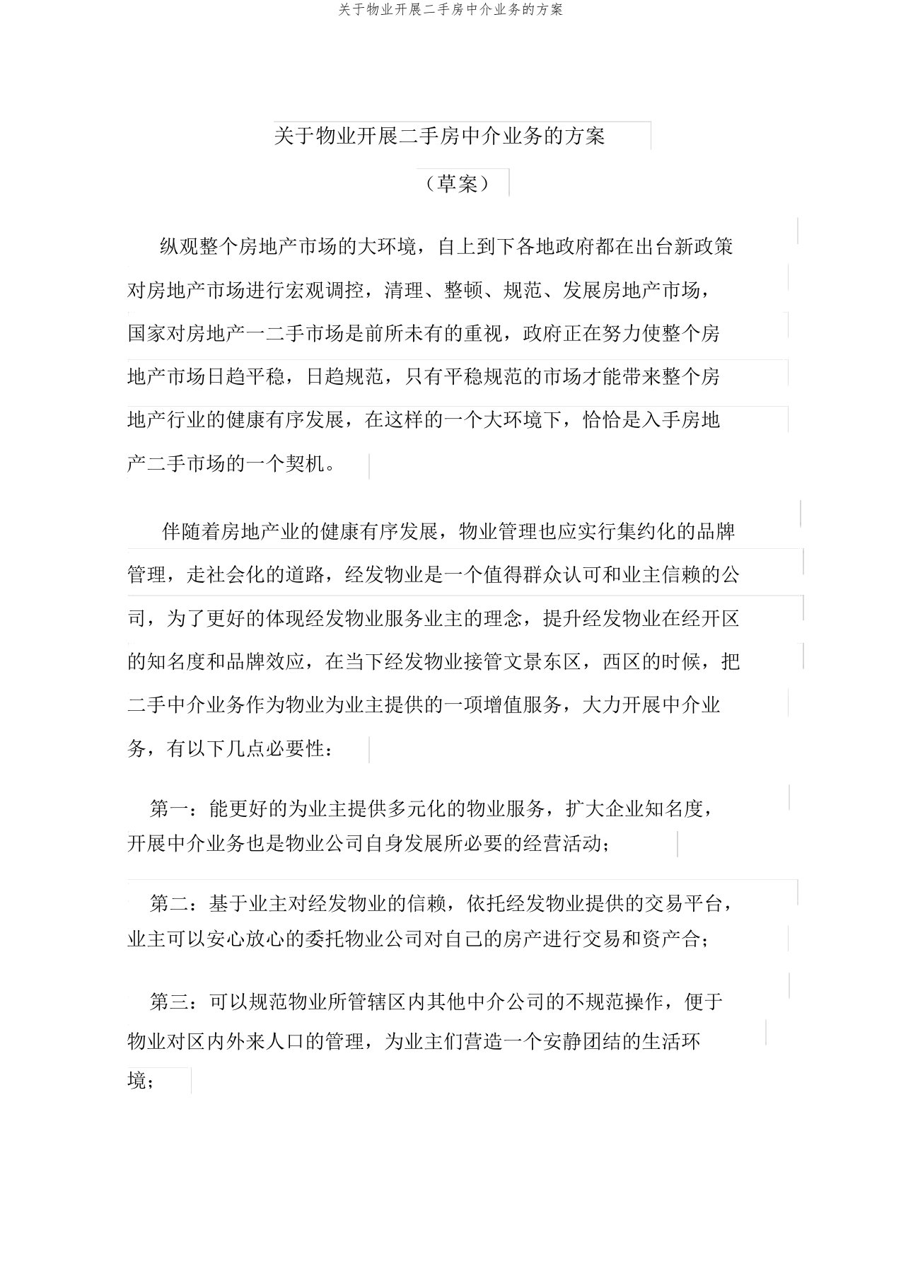 关于物业开展二手房中介业务的方案