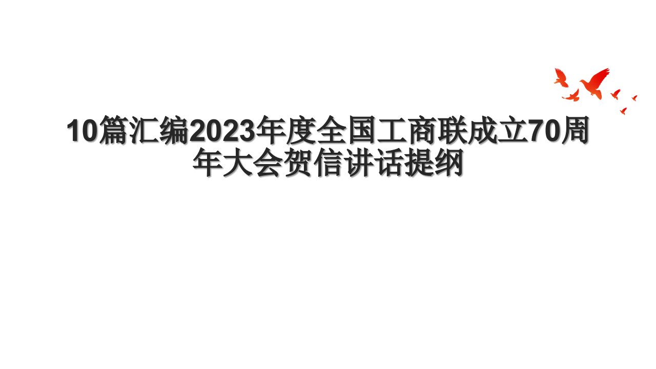 10篇汇编2023年度全国工商联成立70周年大会贺信讲话提纲