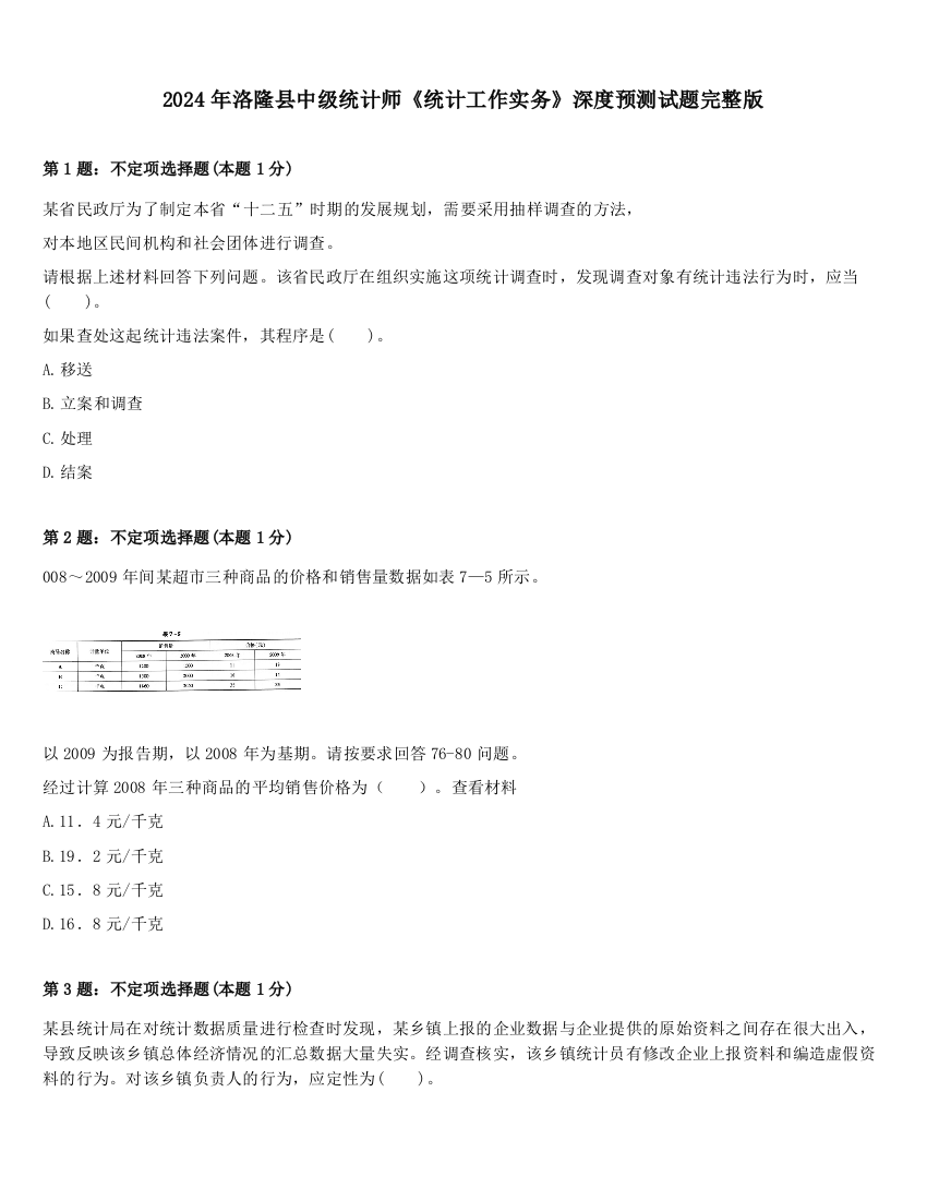 2024年洛隆县中级统计师《统计工作实务》深度预测试题完整版