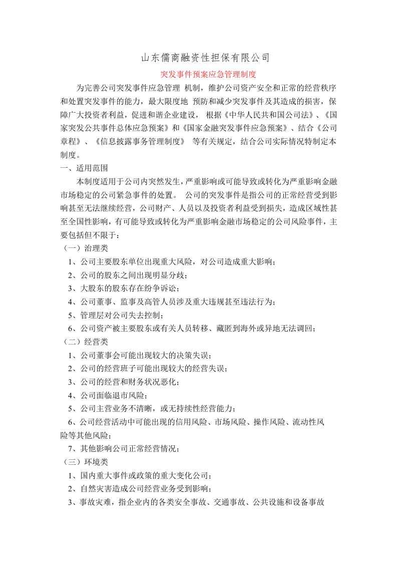 担保公司突发事件应急预案管理制度.doc