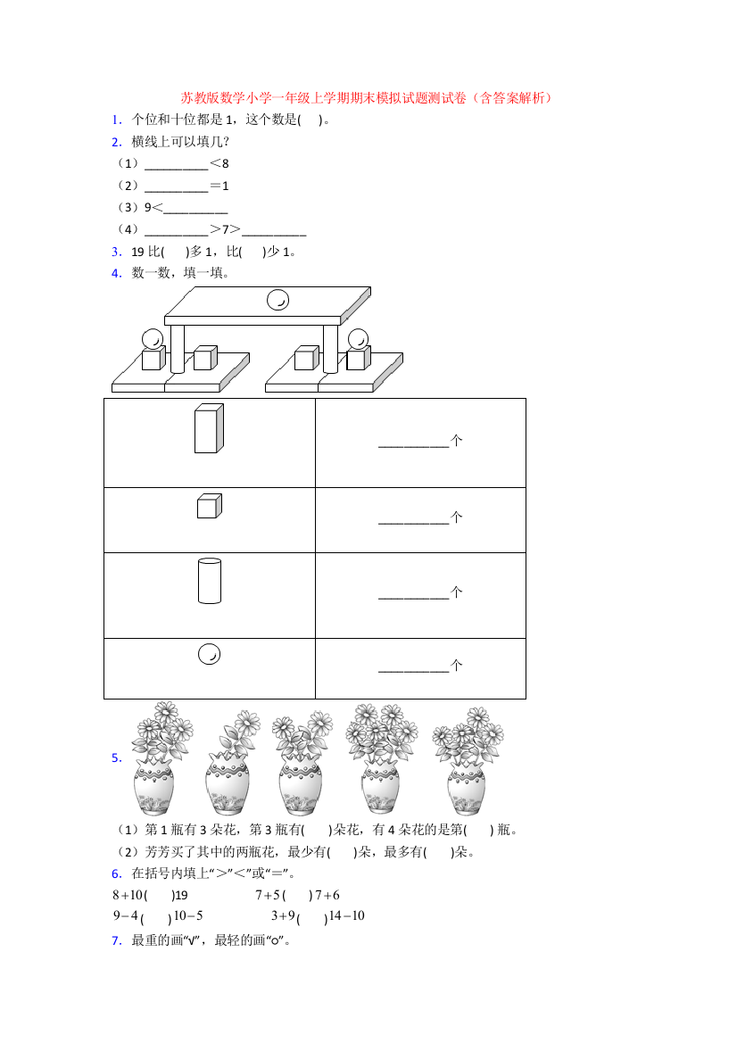 苏教版数学小学一年级上学期期末模拟试题测试卷(含答案解析)