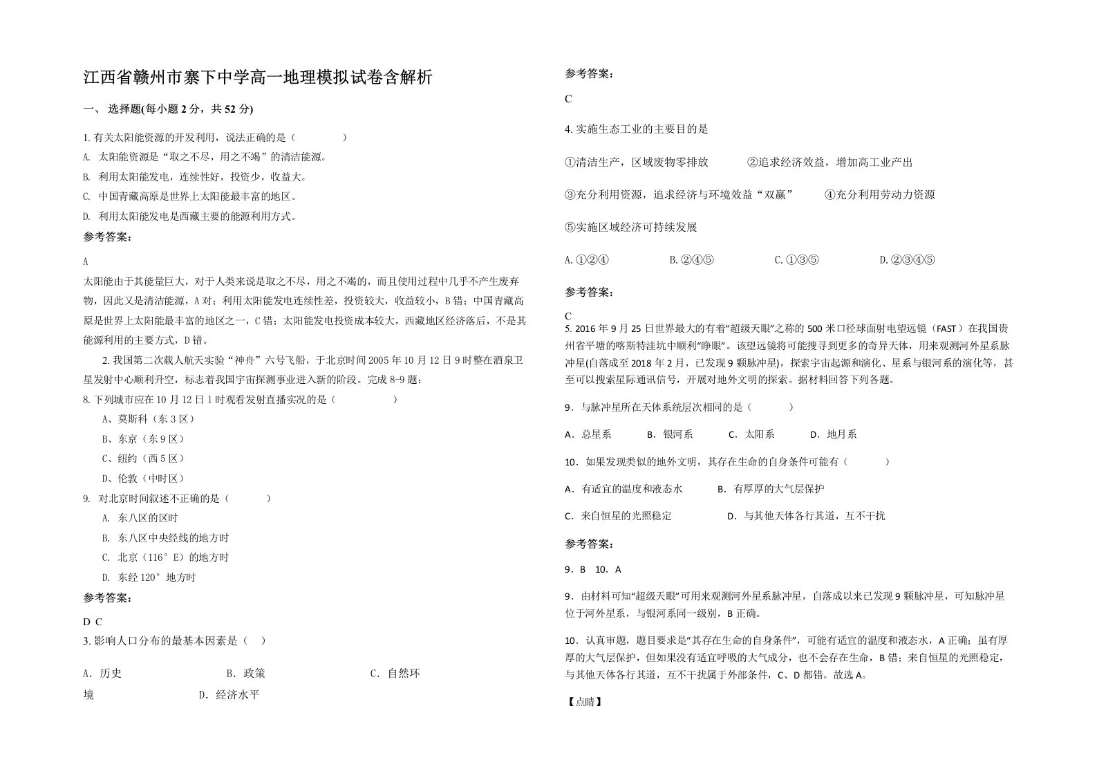 江西省赣州市寨下中学高一地理模拟试卷含解析