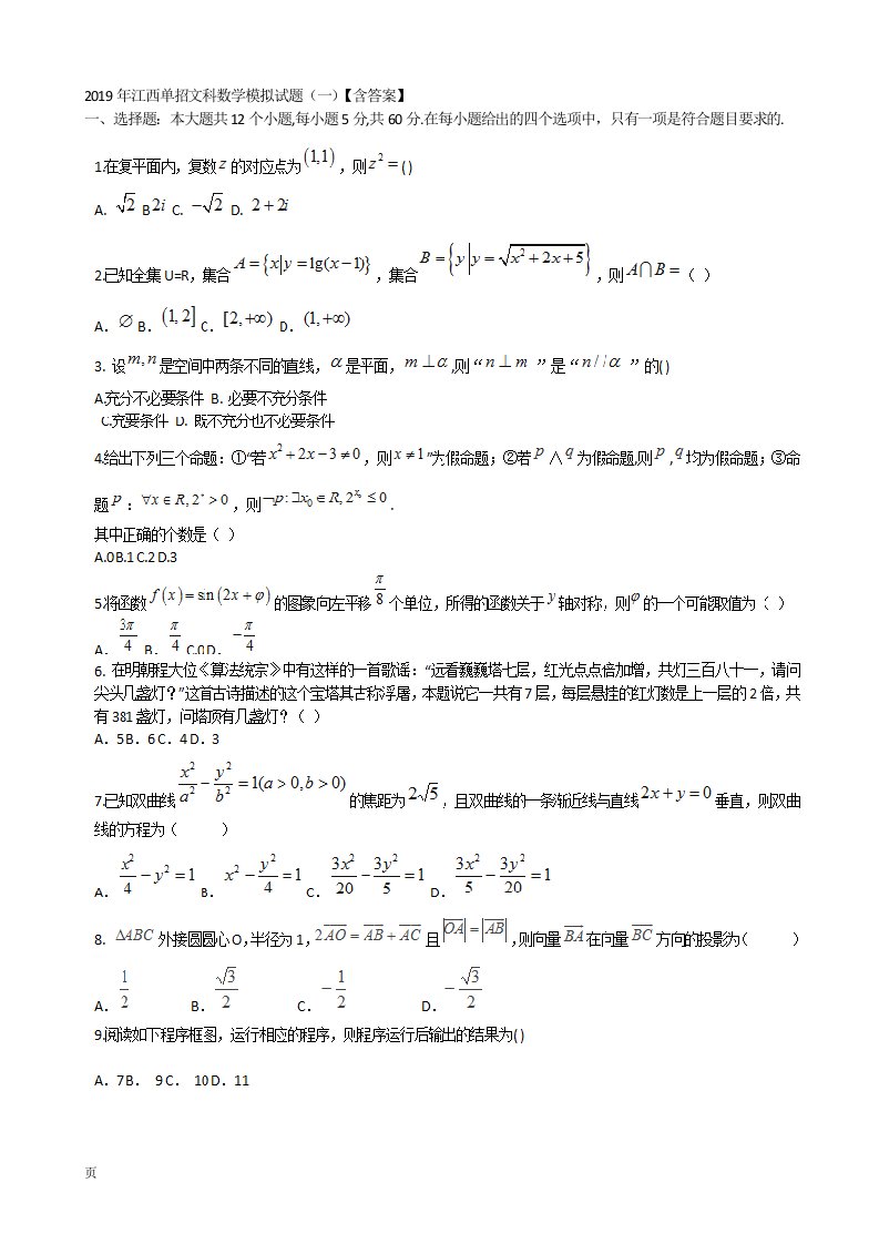 2019年江西单招文科数学模拟试题(一)【含答案】