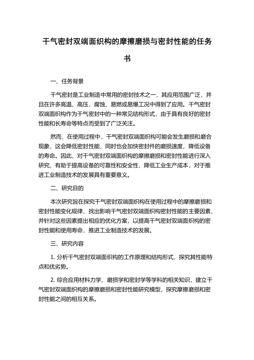 干气密封双端面织构的摩擦磨损与密封性能的任务书