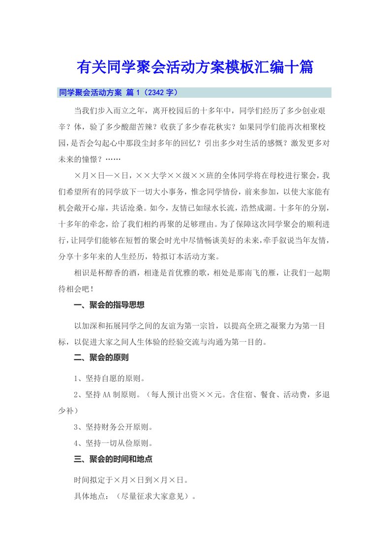 有关同学聚会活动方案模板汇编十篇