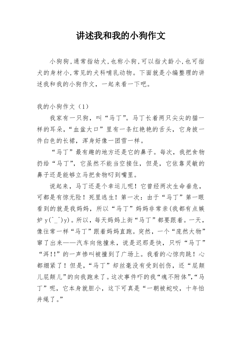 讲述我和我的小狗作文