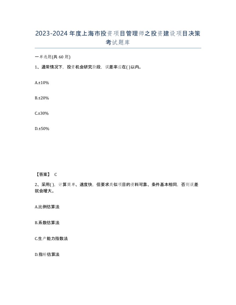 2023-2024年度上海市投资项目管理师之投资建设项目决策考试题库