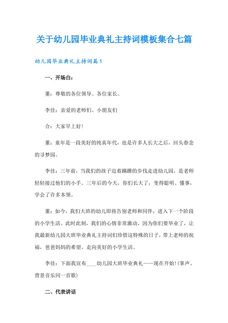 关于幼儿园毕业典礼主持词模板集合七篇