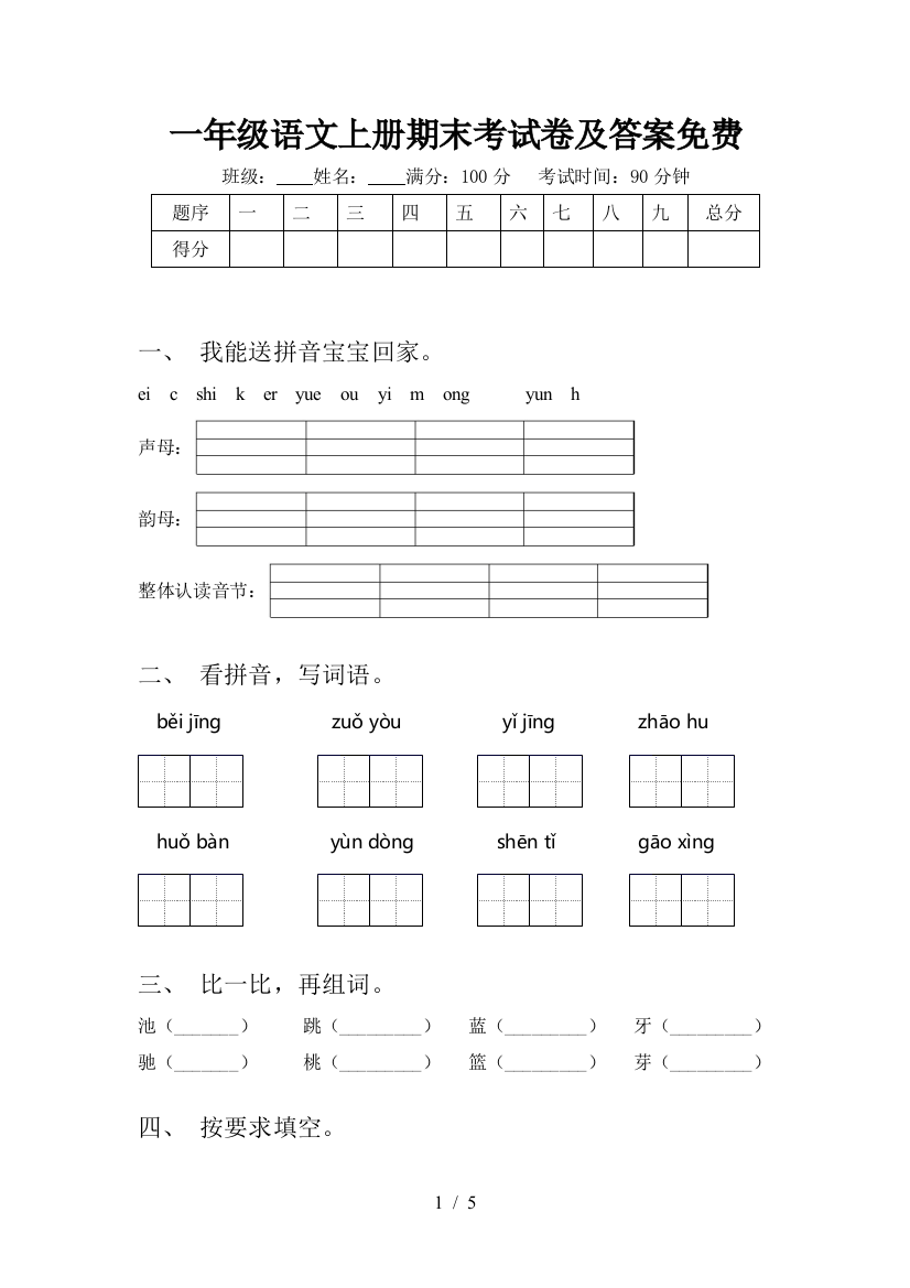 一年级语文上册期末考试卷及答案免费