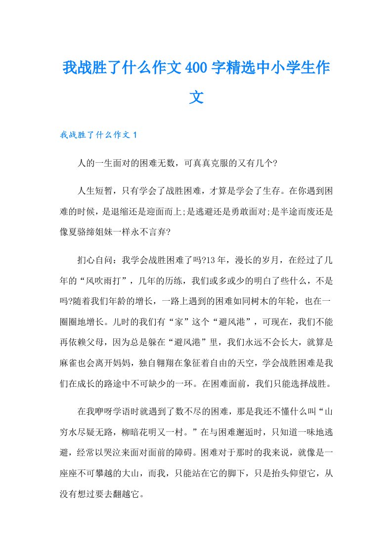 我战胜了什么作文400字精选中小学生作文