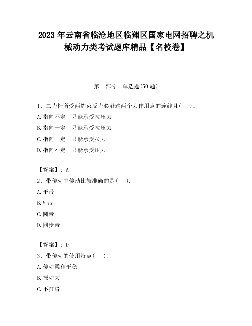 2023年云南省临沧地区临翔区国家电网招聘之机械动力类考试题库精品【名校卷】