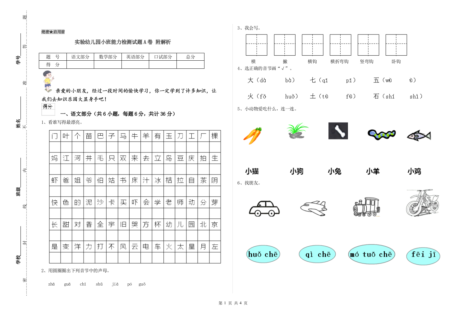 实验幼儿园小班能力检测试题A卷-附解析