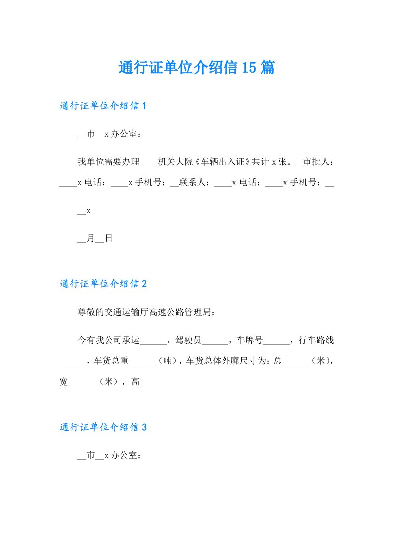 通行证单位介绍信15篇