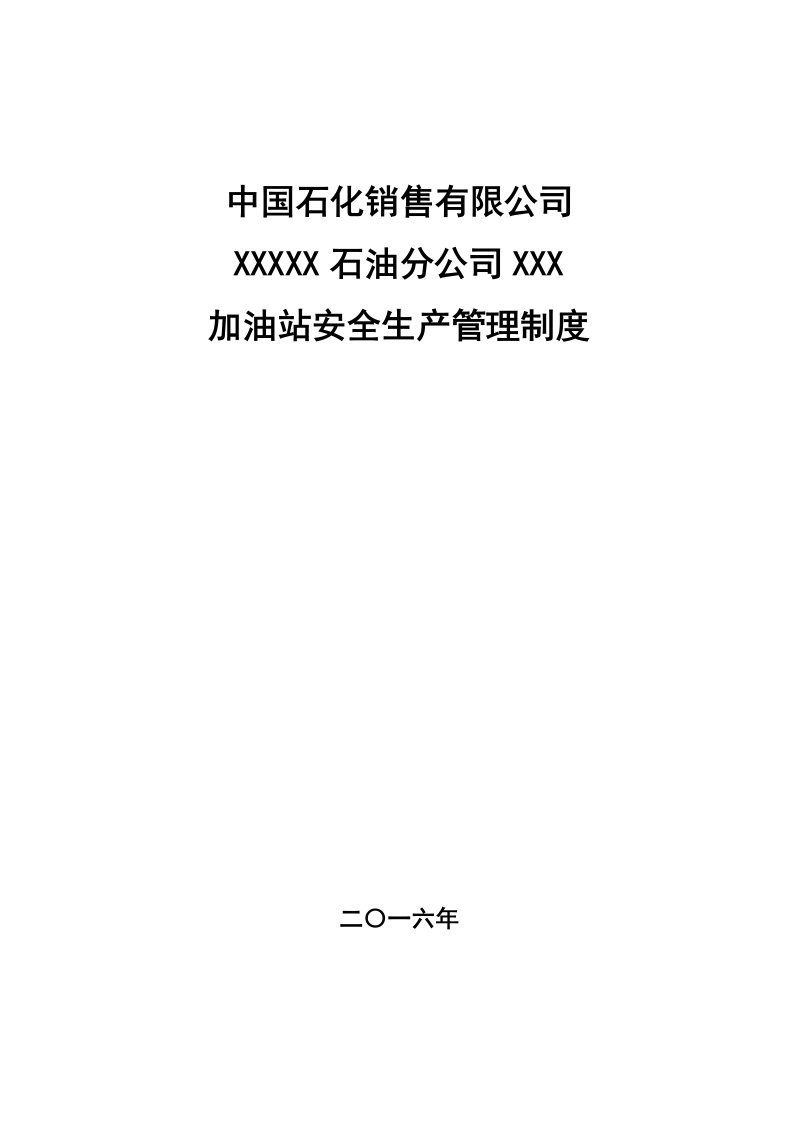 2016年石油加油站三项制度(安全管理制度)