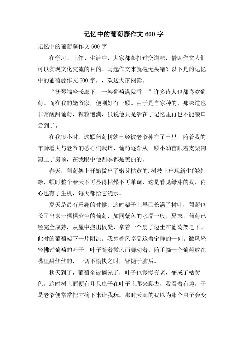 记忆中的葡萄藤作文600字