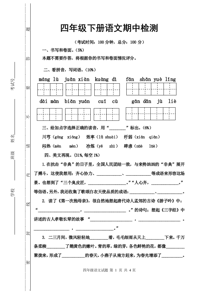 四语下册期中试卷