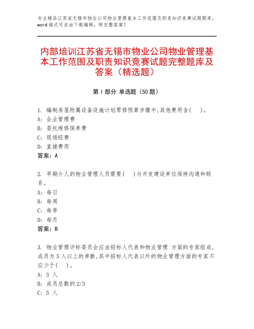 内部培训江苏省无锡市物业公司物业管理基本工作范围及职责知识竞赛试题完整题库及答案（精选题）