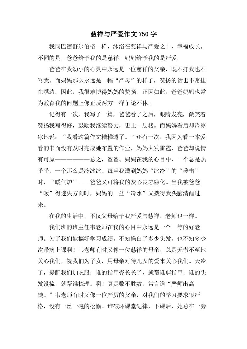 慈爱与严爱作文750字