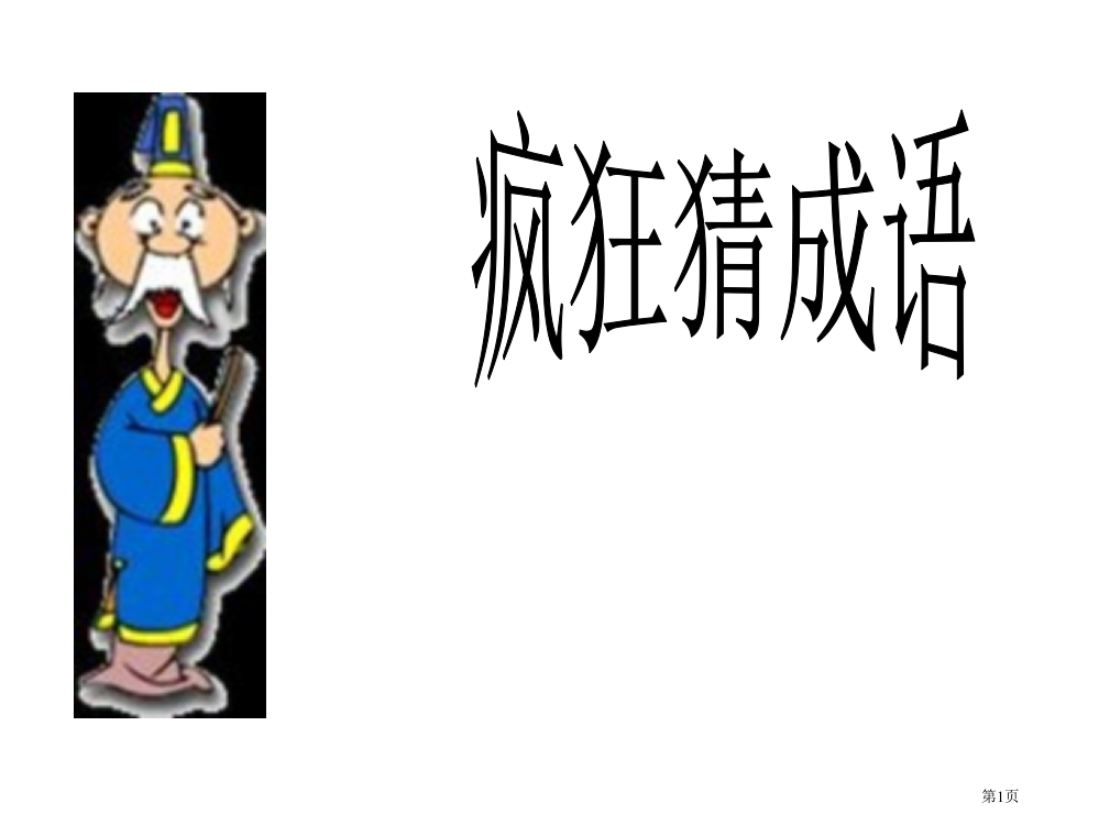 三年级看图猜成语省公共课一等奖全国赛课获奖课件