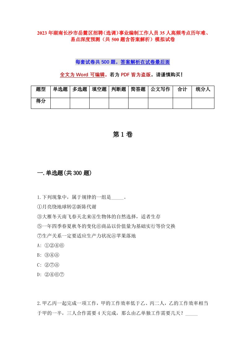 2023年湖南长沙市岳麓区招聘选调事业编制工作人员35人高频考点历年难易点深度预测共500题含答案解析模拟试卷