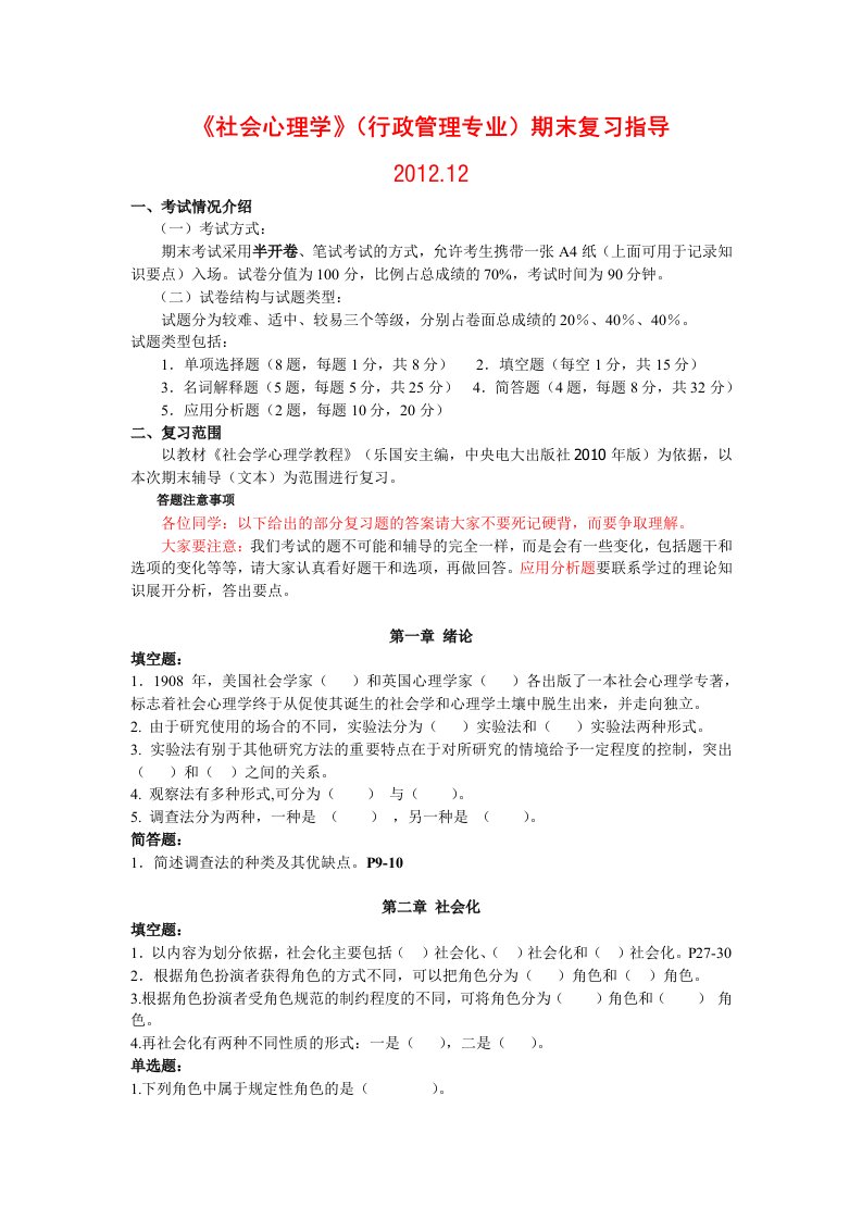 社会心理学期末复习资料(学生用)