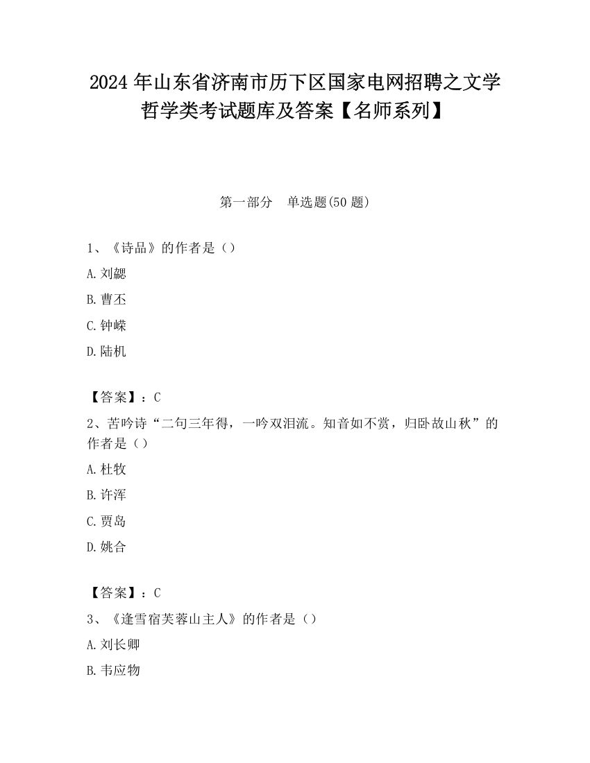 2024年山东省济南市历下区国家电网招聘之文学哲学类考试题库及答案【名师系列】