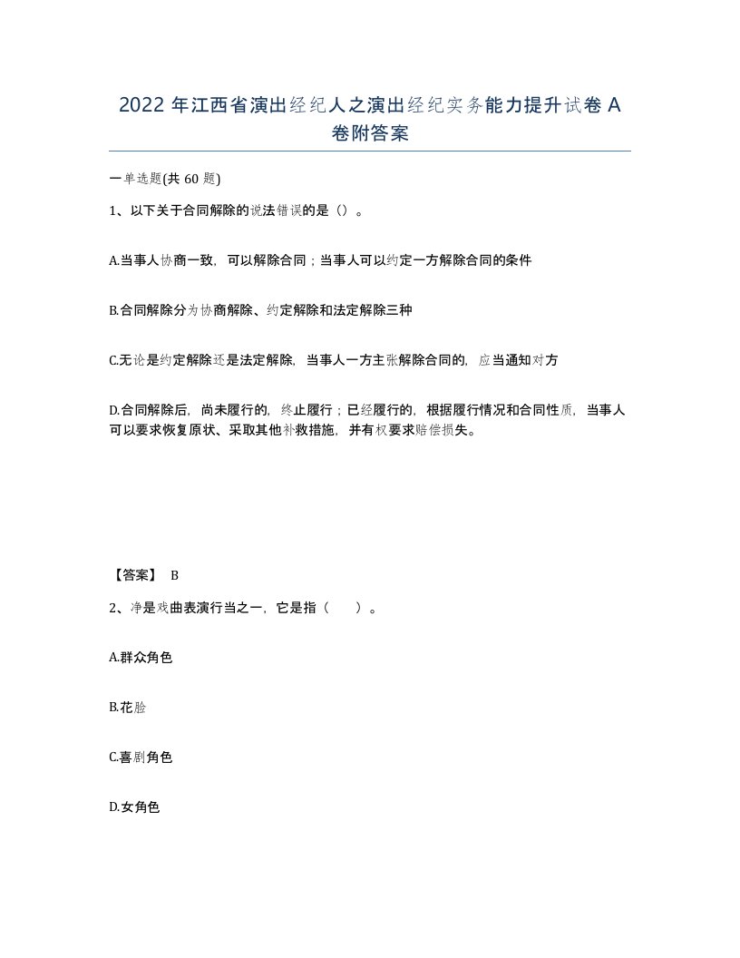 2022年江西省演出经纪人之演出经纪实务能力提升试卷A卷附答案