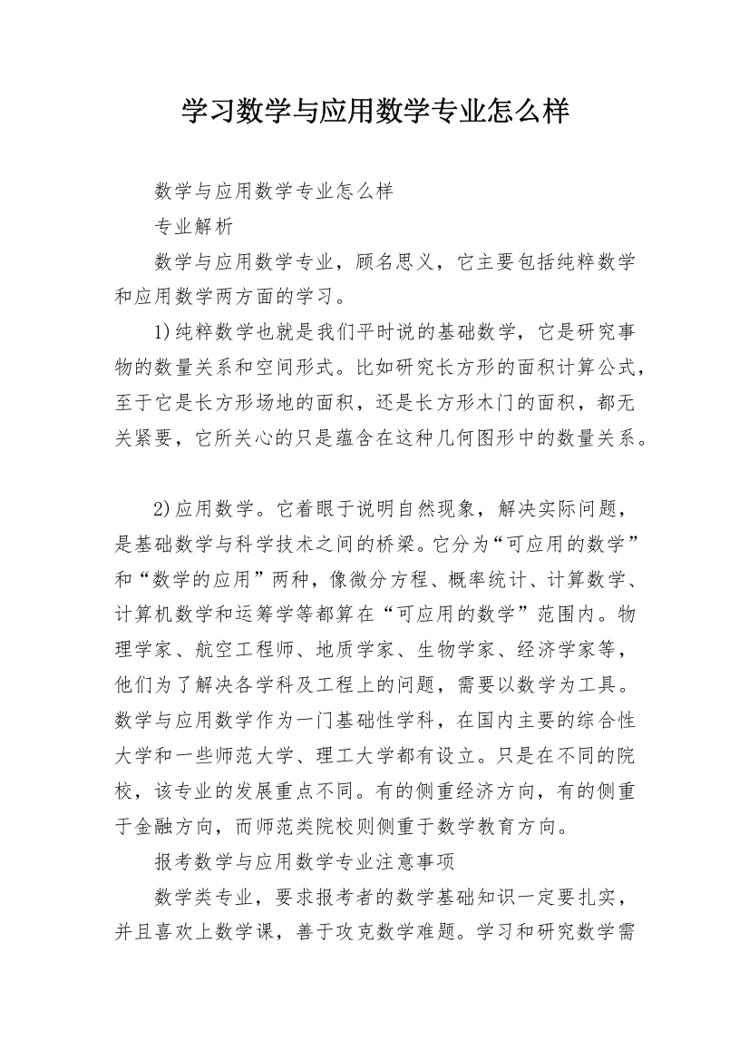 学习数学与应用数学专业怎么样