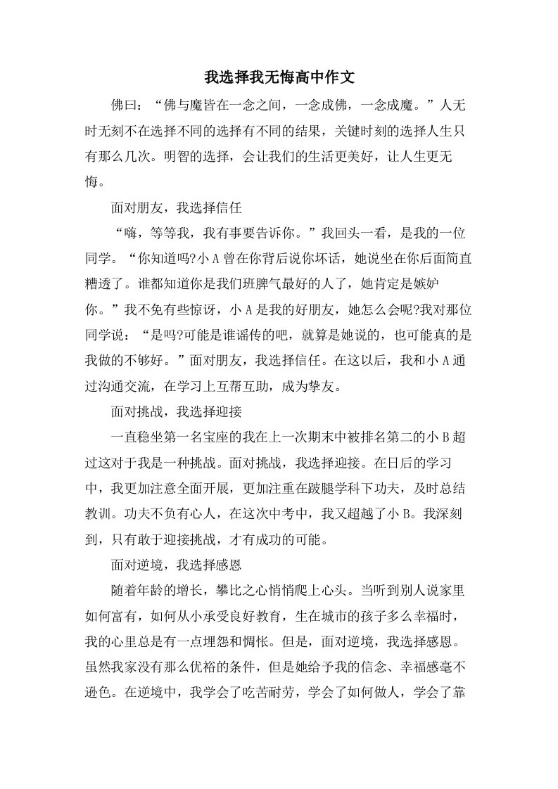 我选择我无悔高中作文