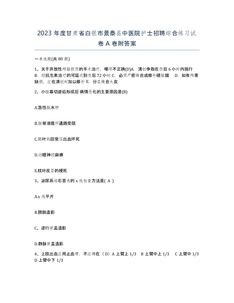 2023年度甘肃省白银市景泰县中医院护士招聘综合练习试卷A卷附答案