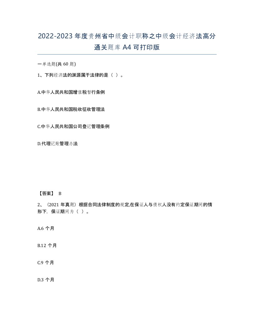 2022-2023年度贵州省中级会计职称之中级会计经济法高分通关题库A4可打印版