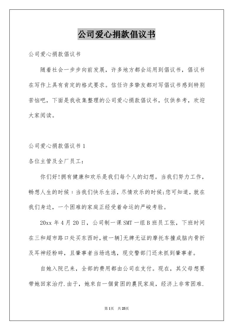 公司爱心捐款倡议书优质