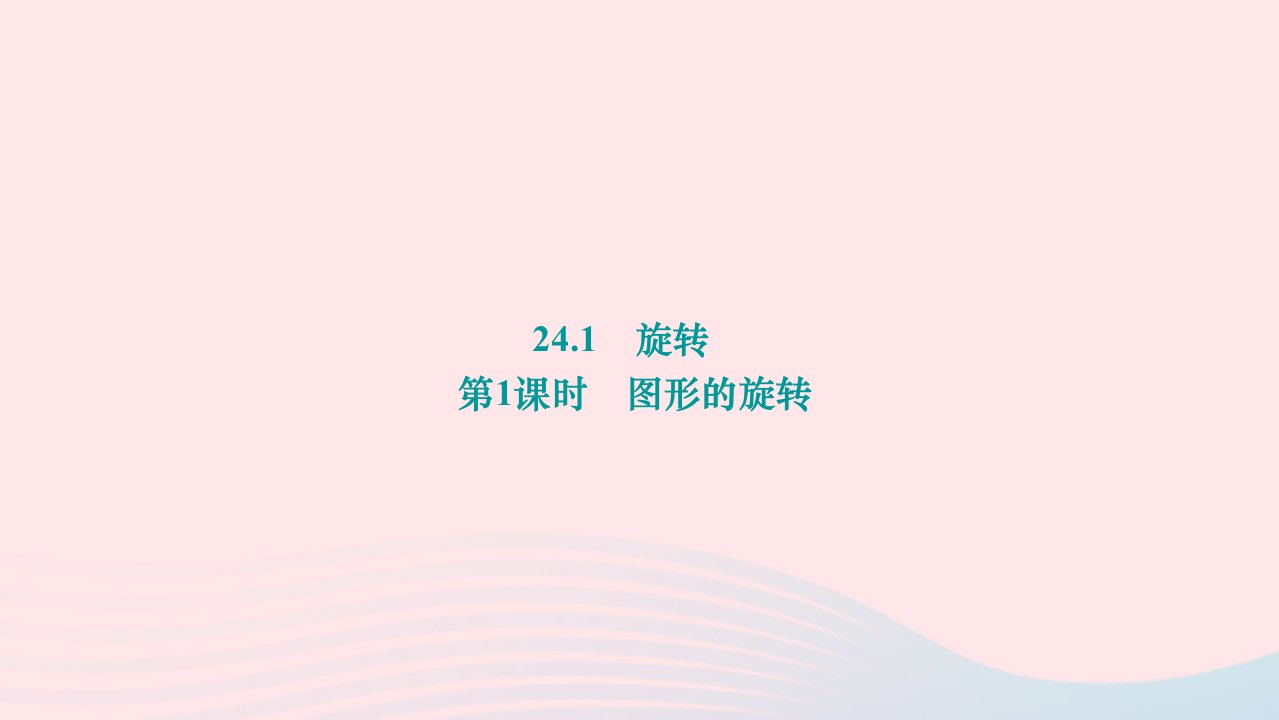 2024九年级数学下册第24章圆24.1旋转第1课时图形的旋转作业课件新版沪科版