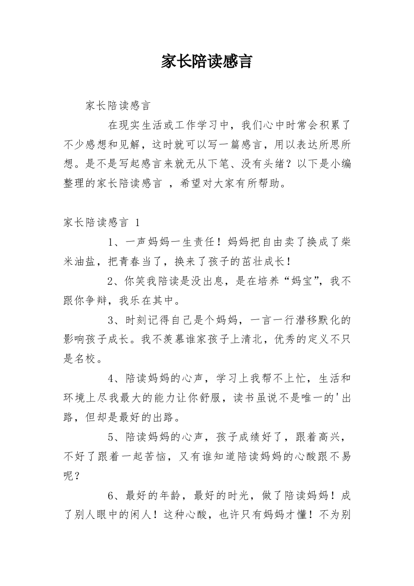 家长陪读感言