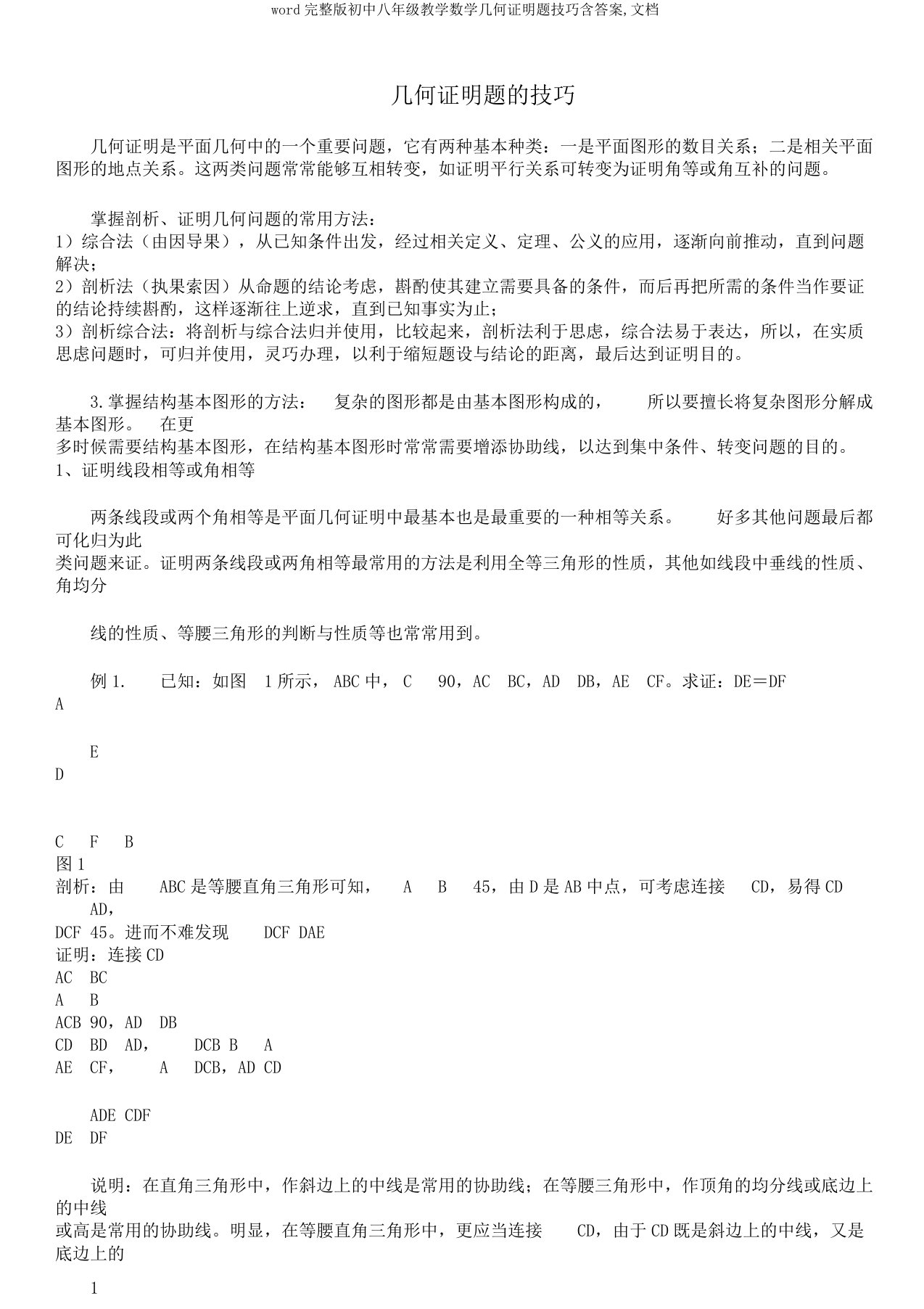 word完整版初中八年级教学数学几何证明题技巧含答案,文档