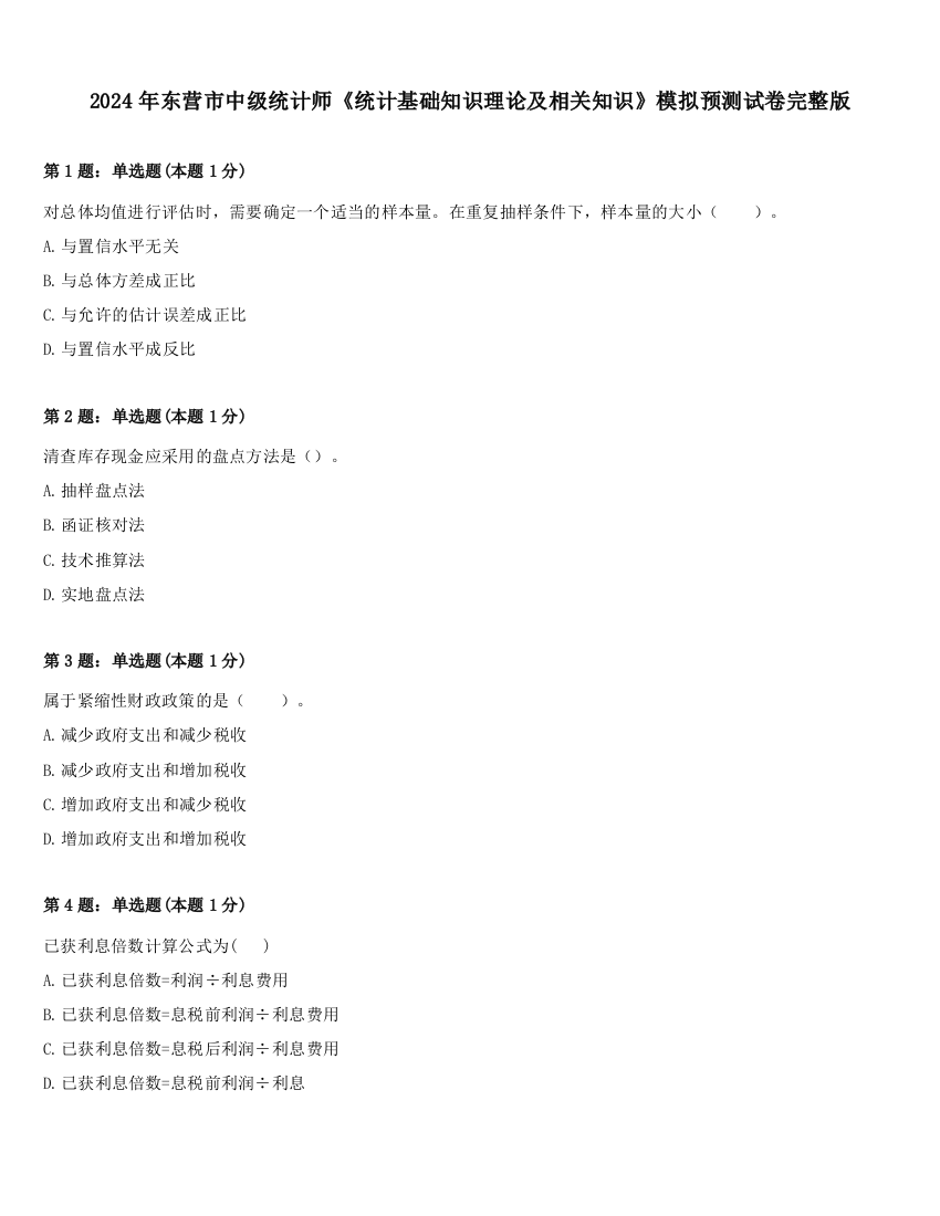 2024年东营市中级统计师《统计基础知识理论及相关知识》模拟预测试卷完整版