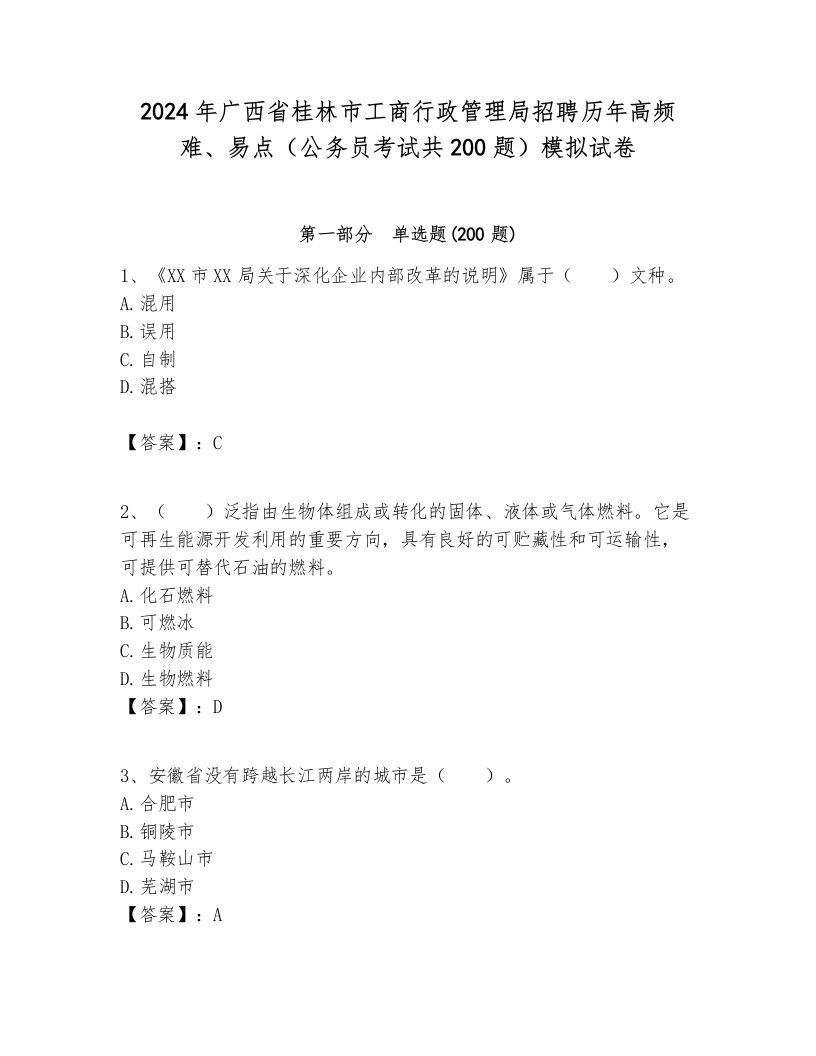 2024年广西省桂林市工商行政管理局招聘历年高频难、易点（公务员考试共200题）模拟试卷学生专用