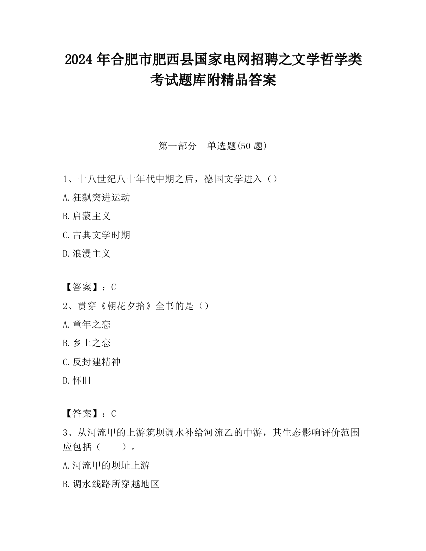 2024年合肥市肥西县国家电网招聘之文学哲学类考试题库附精品答案