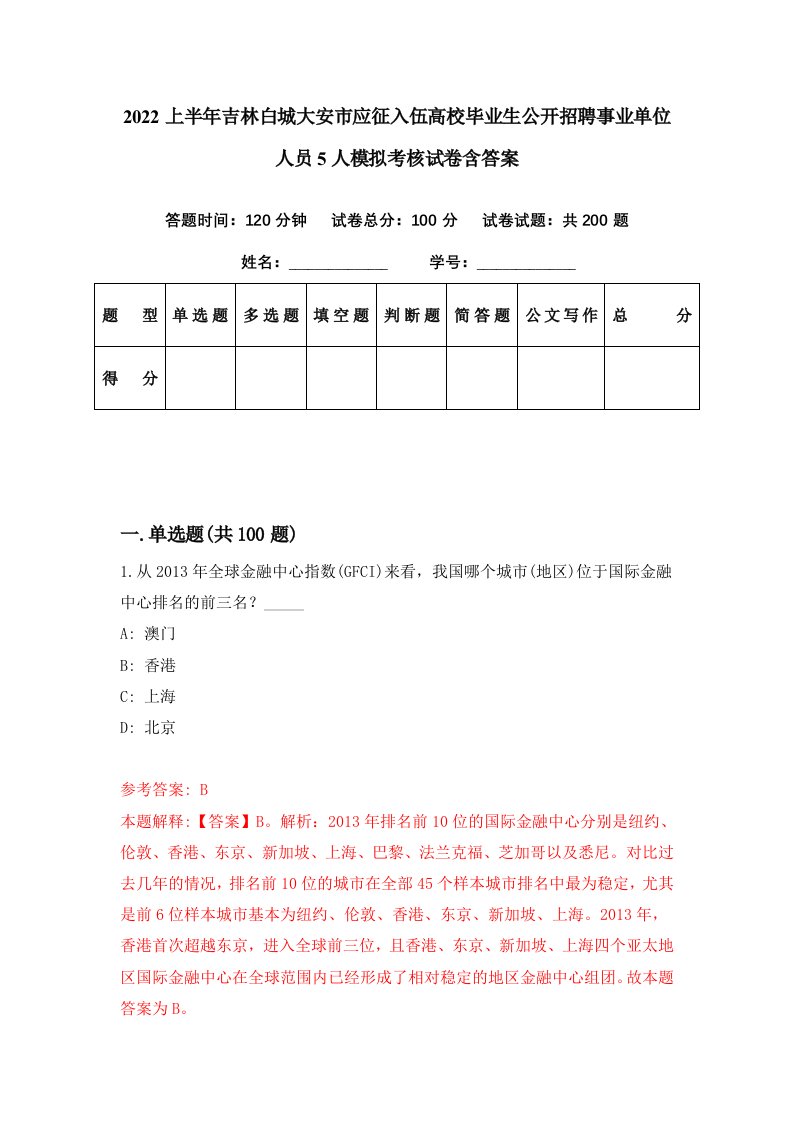 2022上半年吉林白城大安市应征入伍高校毕业生公开招聘事业单位人员5人模拟考核试卷含答案0