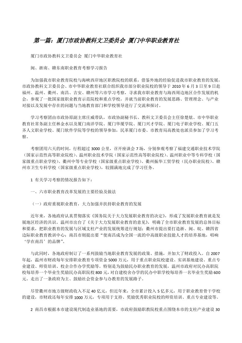 厦门市政协教科文卫委员会厦门中华职业教育社（范文大全）[修改版]